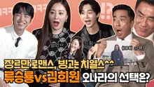 이 장르 예능! 춤추고~ 노래하~는 '장르만 로맨스' 배우들의 찐텐션 장기자랑