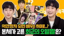 [독점] 김수현에게 악수짤을 보여주었다..! 본인 짤 마주한 본캐 찐반응 최초공개