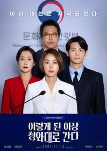 <이렇게 된 이상 청와대로 간다>, “정치란 뭘까”라는 질문을 제대로 마주 보기 위하여