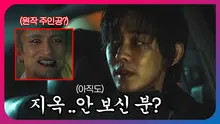 원작은 '천국' 이야기? 아직도! 안 본 사람들을 위한 <지옥> 관전 포인트 총정리.zip
