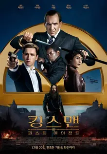 좀 더 많은 이야기를 위한 프리퀄? <킹스맨: 퍼스트 에이전트>