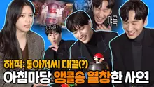 빙고 게임의 무법자 등극? 강하늘x한효주x이광수 인터뷰 접수하러 왔다가 탈탈 털린 이유
