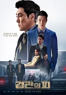또 언더커버? 그럼에도 불구하고, 새로운 이야기를 그린 <경관의 피> 관람 포인트