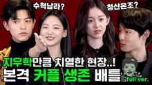 온조·청산VS남라·수혁! 생존 키트를 얻을 자는!? '지금 우리 학교는' 키워드 인터뷰