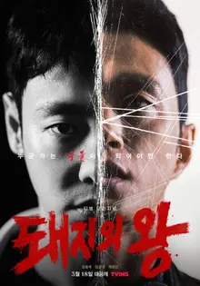 같은데 다르다? 티빙 오리지널 <돼지의 왕>이 선택한 새로운 길