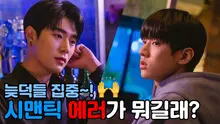 늦덕 다 모여~! 왓챠 순위권 역대급 1위! <시맨틱 에러> TMI 대방출!