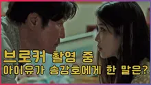 송강호, 강동원... 그리고 아이유?! 영화 브로커 개봉 전 체크쳌크