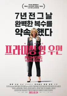 <프라미싱 영 우먼>, 그 많던 전도유망한 여자들은 모두 어디로 갔을까