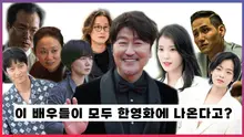  이 배우들을 어떻게 한 작품에 다 캐스팅한거죠..? 영화[브로커] 출연 배우 총정리! 
