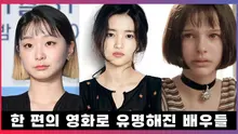 원조 마녀 김다미를 이어 2대 마녀는 누구?! 한 편의 영화로 유명해진 배우들 