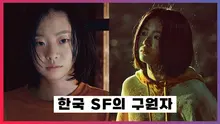 한국형 SF영화의 새로운 시작! 호평 받는 마녀2 제작 비하인드 대방출 