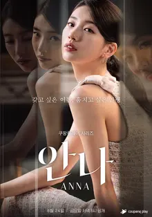 신정아 스캔들, 그리고 우리의 이야기가 될 지 모르는 <안나>