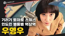 우영우 얘기 좀 그만해! 하지만 우영우 얘기가 꼭 필요한 상황이라면?