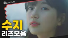수지 얼굴이 서사고, 발단이고, 결말이다. 수지 리즈 시절 모아보기 <안나>
