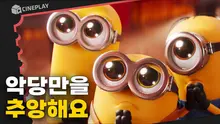 내 이름이 귀여워인가? 왜 자꾸 귀여워라고 부르지? 7년 만에 돌아온 <미니언즈2>