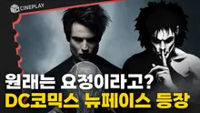 배트맨만큼 유명하다는 <샌드맨>을 아시나요? 판타지덕후 필수 시청 8월 기대작⏳