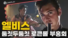보헤미안랩소디를 좋아한다면? 우주대스타 로큰롤의제왕 [엘비스]를 좋아하게 될거야