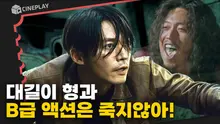 장혁은 왜 B급 액션에 진심일까? [더 킬러 : 죽어도 되는 아이]로 돌아보는 B급 액션 변천사