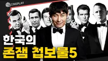 007 저리 가라 그래 한국에서 만든 흥미진진 첩보영화 TOP5