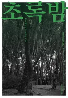 <내 딸 서영이> 속 故 김민경 배우의 초록빛 유작, 삶을 애도하는 모두의 시간