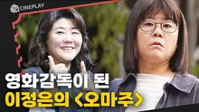 배우 이정은의 첫 주연작! 따뜻한 영화 [오마주] 소개합니다 