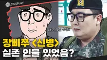 금수저보다 무섭다는 군수저의 등장이라... 재밌어지겠는데? 시즌 오리지널 드라마 <신병>