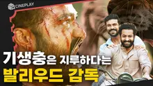 러닝타임 3시간이 어떻게 지나갔는지 모르겠다고...들 하는 발리우드 슈퍼히어로 영화 [RRR]