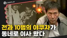 봉준호 감독이 극찬한, 야쿠자의 평범한 사회 적응기 [멋진 세계]