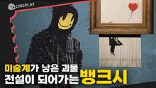 경매장에서 찢어진 그 작품 기억하시나요? 지금 16억 300억 됐답니다 영화 [뱅크시]