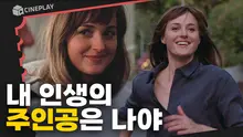 [사랑할 땐 누구나 최악이 된다] 내 인생에서도 조연으로 느껴지는 사람 있나요...?