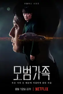 매력 화수분 다 모였네! 넷플릭스 범죄스릴러 <모범가족> 4인 4색 캐릭터