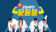 건강한 육체를 원하십니꽈? 신기방기하게도 볼수록 몸이 좋아지는 OTT 예능 4편