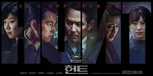 아드레날린이 분비되는 장르적 쾌감! <헌트> 상업영화의 어떤 정점