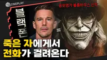 사이코패스에게 납치된 지하실에서 죽은 친구의 전화를 받았다...<블랙폰>
