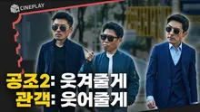 공조2: 웃겨줄게 관객: 웃어줄게 5년 만에 업그레이드된 웃음으로 돌아온 <공조2>