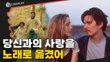 <비포 선라이즈> 배우가 감독이 되어 들려주는 이야기. 삶과 사랑 그리고 음악 <블레이즈>