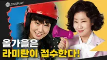 라미란 표 코미디 영화는 또 못 참지ㅋㅋ 라미란로즈가 올가을 극장가 접수함!