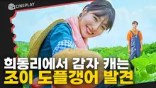 조이 도플갱어 등장하는 로맨스 힐링물 안 볼 수 있는 사람? <어쩌다 전원일기>
