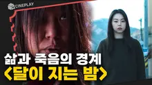 엄마가 무당일 때 고등학생 딸에게 벌어지는 일 <달이 지는 밤>