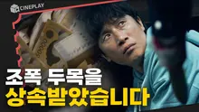 조폭 두목을 상속받으면 20억이 생긴다면 당신의 선택은? <컴백홈>
