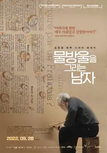 화백은 왜 50년 간 물방울만 그렸나? 살아남은 자의 슬픔이 알알이 맺힌 <물방울을 그리는 남자>