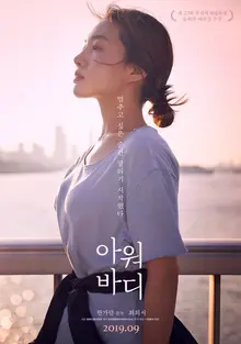 불면이신가요? ‘해파리 수면법’ 보다는 운동화 끈 조여보면 어때요? <아워 바디> <천국의 아이들>