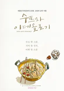 우리 가치관은 달라도 밥은 같이 먹자! <수프와 이데올로기>에 담긴 뭉클한 의미