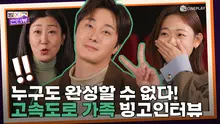누구도 빙고를 완성할 수 없다! | 라미란&정일우&김슬기 <고속도로 가족> 빙고 인터뷰