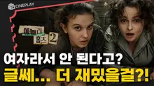 우리 <에놀라 홈즈>가 언제 이리 커서 시리즈물이 되었누,,