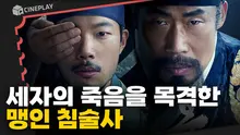 세자의 의문사, 그리고 유일한 목격자는 맹인 침술사?! [올빼미]