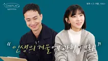 취준생 커플의 현실반영 100% 장기연애 바이브 | 영화 <그 겨울, 나는> 인터뷰