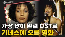 30년만의 재개봉! “절대 사랑에 빠지지 말 것” 톱스타와 보디가드의 운명적인 사랑