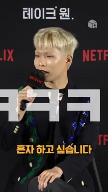 와! 악뮤 [테이크원] 제작발표회에서 또 싸운다!