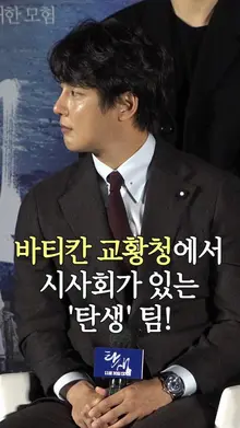국내 최초 교황청 시사회 후 프란치스코 교황과 알현한다는 영화 [탄생] 팀